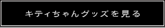 キティちゃんグッズを見るボタン