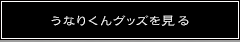 うなりくんグッズを見るボタン